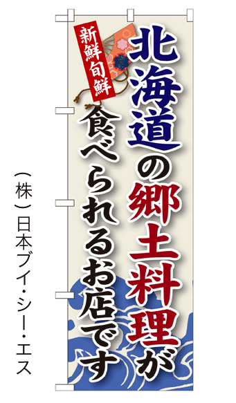画像1: 【北海道の郷土料理が食べられるお店です】郷土料理のぼり旗 (1)