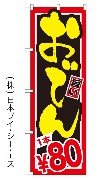画像1: 【おでん 1本￥80円】鍋のぼり旗 (1)
