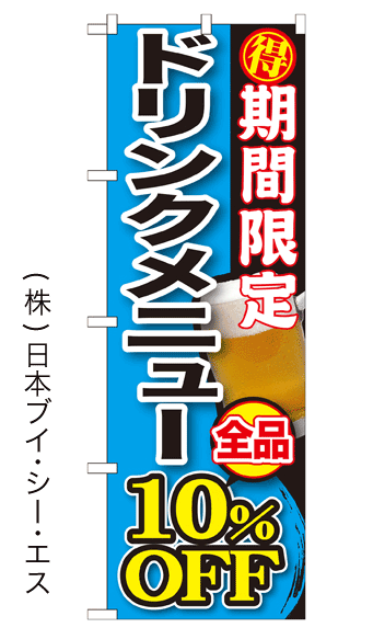 画像1: 【期間限定 ドリンクメニュー 全品10％OFF】焼肉のぼり旗 (1)