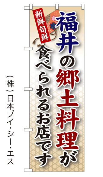 画像1: 【福井の郷土料理が食べられるお店です】郷土料理のぼり旗 (1)