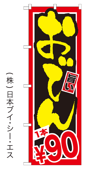 画像1: 【おでん 1本￥90円】鍋のぼり旗 (1)