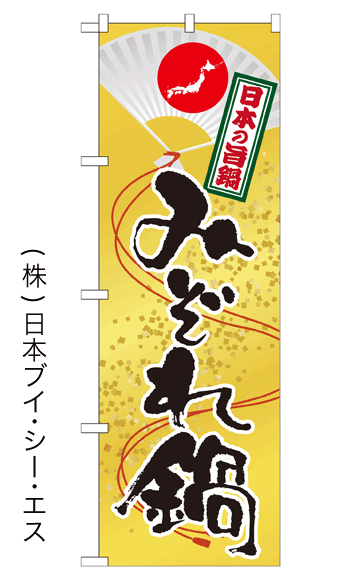画像1: 【みぞれ鍋】鍋のぼり旗 (1)