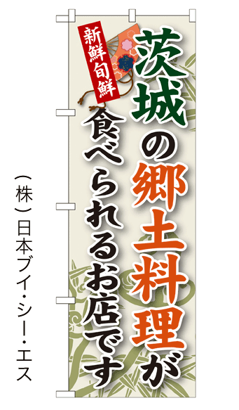 画像1: 【茨城の郷土料理が食べられるお店です】郷土料理のぼり旗 (1)