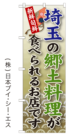 画像1: 【埼玉の郷土料理が食べられるお店です】郷土料理のぼり旗 (1)