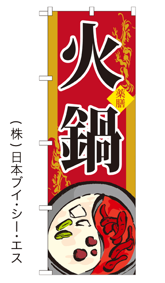 画像1: 【火鍋】鍋のぼり旗 (1)
