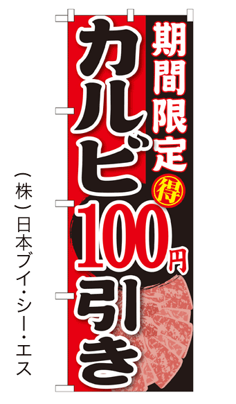 画像1: 【期間限定 カルビ 100円引き】焼肉のぼり旗 (1)