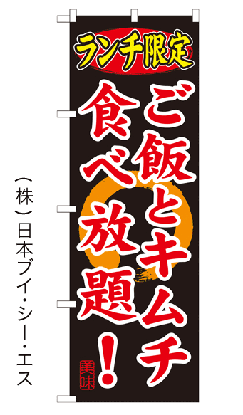 画像1: 【ランチ限定 ご飯とキムチ食べ放題！】焼肉のぼり旗 (1)
