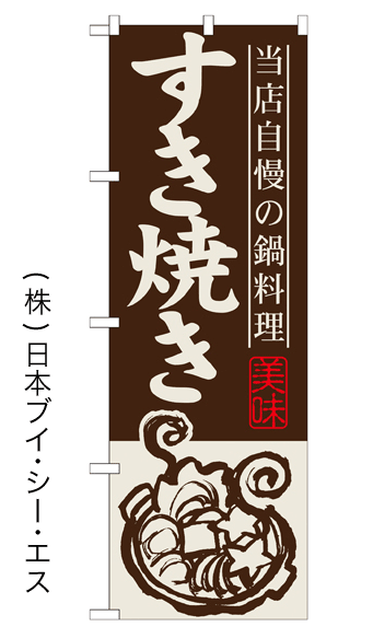画像1: 【すき焼き】鍋のぼり旗 (1)