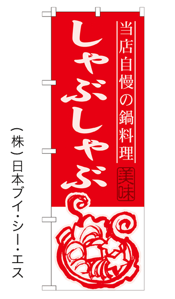 画像1: 【しゃぶしゃぶ】鍋のぼり旗 (1)