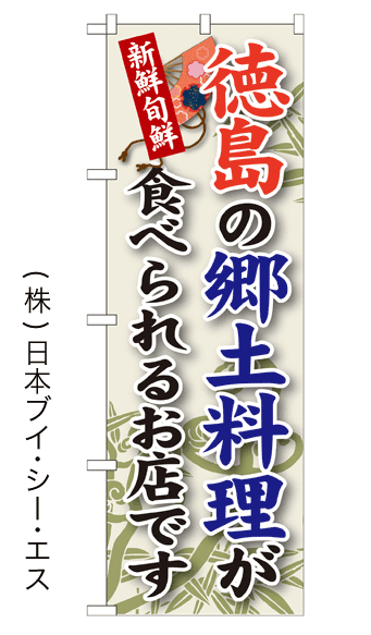 画像1: 【徳島の郷土料理が食べられるお店です】郷土料理のぼり旗 (1)