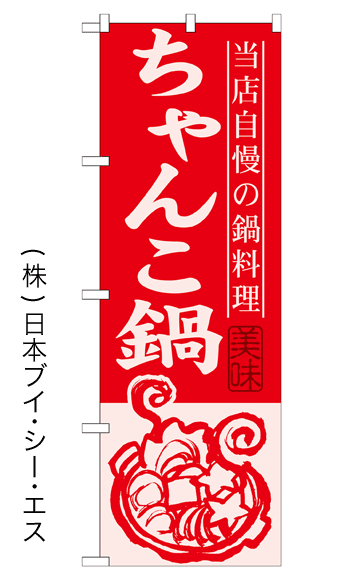 画像1: 【ちゃんこ鍋】鍋のぼり旗 (1)