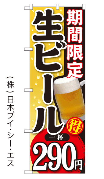 画像1: 【期間限定 生ビール 一杯290円】焼肉のぼり旗 (1)
