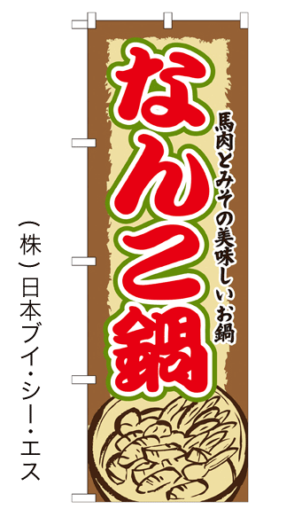 画像1: 【なんこ鍋】鍋のぼり旗 (1)