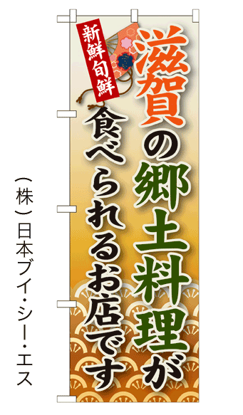 画像1: 【滋賀の郷土料理が食べられるお店です】郷土料理のぼり旗 (1)