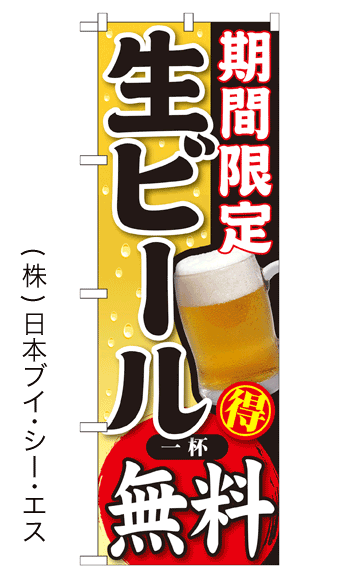 画像1: 【期間限定 生ビール 一杯無料】焼肉のぼり旗 (1)