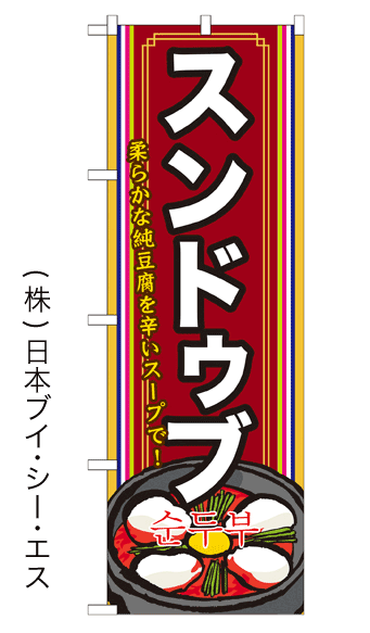 画像1: 【スンドゥブ】鍋のぼり旗 (1)