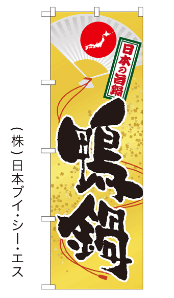 画像1: 【鴨鍋】鍋のぼり旗 (1)