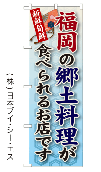 画像1: 【福岡の郷土料理が食べられるお店です】郷土料理のぼり旗 (1)