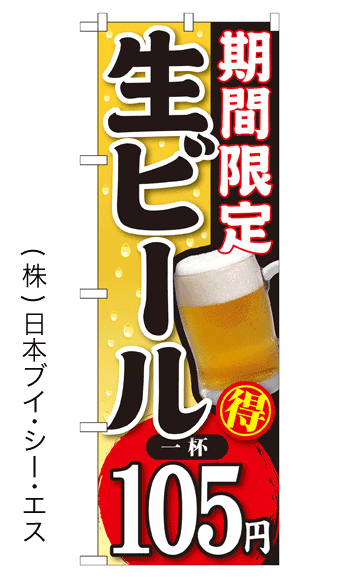 画像1: 【期間限定 生ビール 一杯105円】焼肉のぼり旗 (1)
