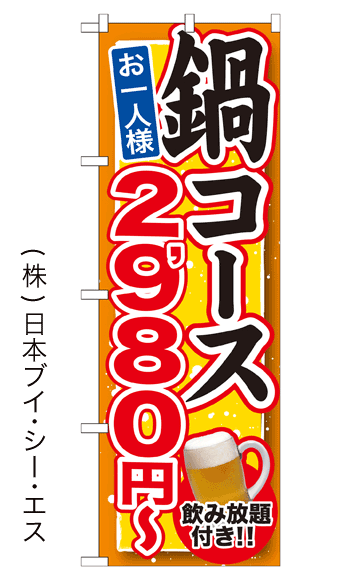 画像1: 【鍋コース お一人様2,980円〜 飲み放題付き！！】鍋のぼり旗 (1)