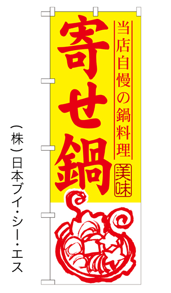 画像1: 【寄せ鍋】鍋のぼり旗 (1)