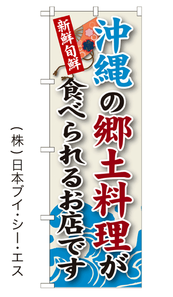 画像1: 【沖縄の郷土料理が食べられるお店です】郷土料理のぼり旗 (1)