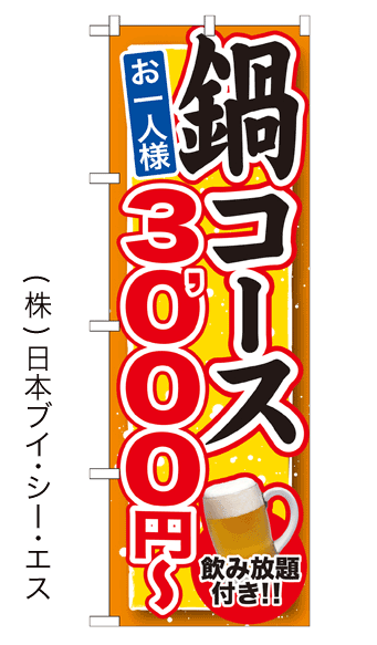 画像1: 【鍋コース お一人様3,000円〜 飲み放題付き！！】鍋のぼり旗 (1)