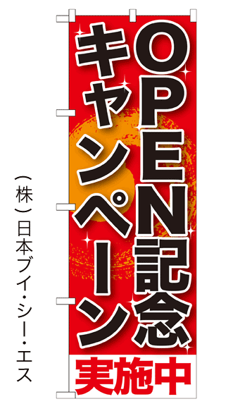 画像1: 【OPEN記念キャンペーン実施中】焼肉のぼり旗 (1)