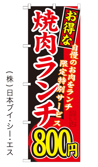 画像1: 【お得な焼肉ランチ800円】焼肉のぼり旗 (1)