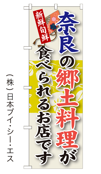 画像1: 【奈良の郷土料理が食べられるお店です】郷土料理のぼり旗 (1)