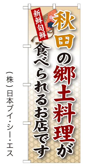 画像1: 【秋田の郷土料理が食べられるお店です】郷土料理のぼり旗 (1)