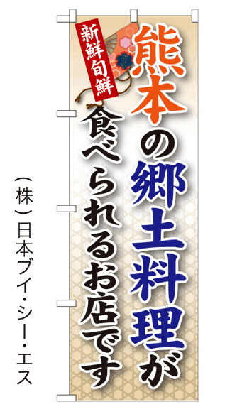 画像1: 【熊本の郷土料理が食べられるお店です】郷土料理のぼり旗 (1)