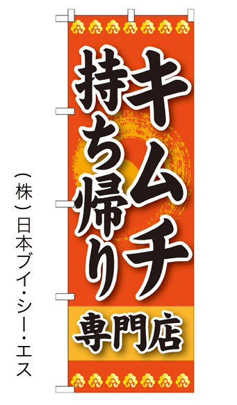 画像1: 【キムチ 持ち帰り専門店】焼肉のぼり旗 (1)