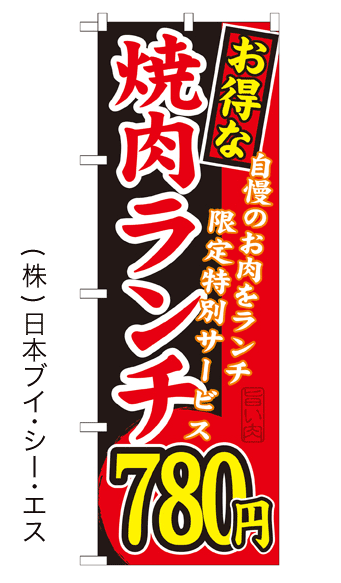 画像1: 【お得な焼肉ランチ780円】焼肉のぼり旗 (1)