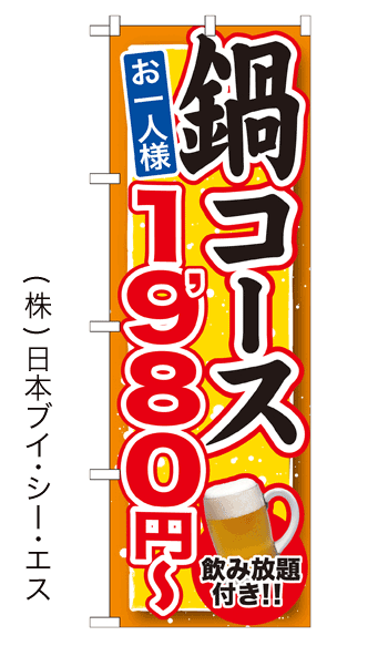 画像1: 【鍋コース お一人様1,980円〜 飲み放題付き！！】鍋のぼり旗 (1)