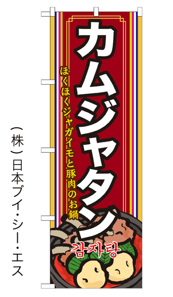 画像1: 【カムジャタン】鍋のぼり旗 (1)