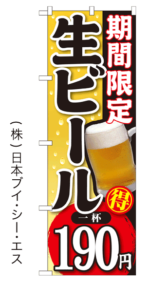 画像1: 【期間限定 生ビール 一杯190円】焼肉のぼり旗 (1)