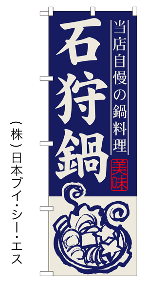 画像1: 【石狩鍋】鍋のぼり旗 (1)
