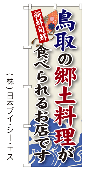 画像1: 【鳥取の郷土料理が食べられるお店です】郷土料理のぼり旗 (1)