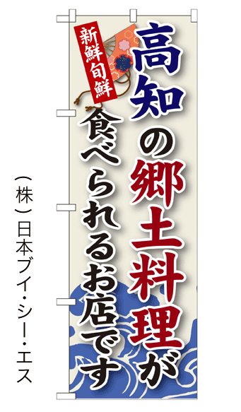 画像1: 【高知の郷土料理が食べられるお店です】郷土料理のぼり旗 (1)