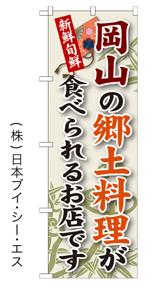 画像1: 【岡山の郷土料理が食べられるお店です】郷土料理のぼり旗 (1)