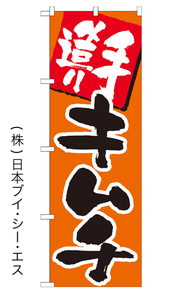 画像1: 【手造りキムチ】焼肉のぼり旗 (1)