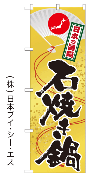 画像1: 【石焼き鍋】鍋のぼり旗 (1)