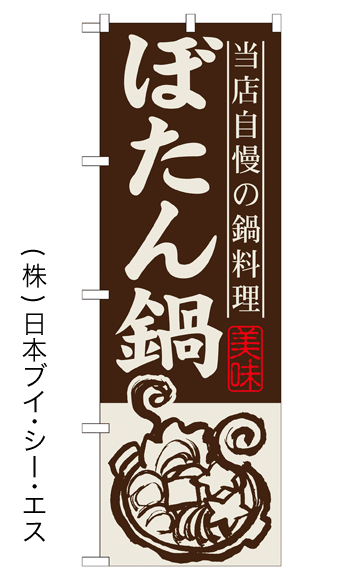 画像1: 【ぼたん鍋】鍋のぼり旗 (1)