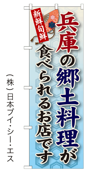 画像1: 【兵庫の郷土料理が食べられるお店です】郷土料理のぼり旗 (1)