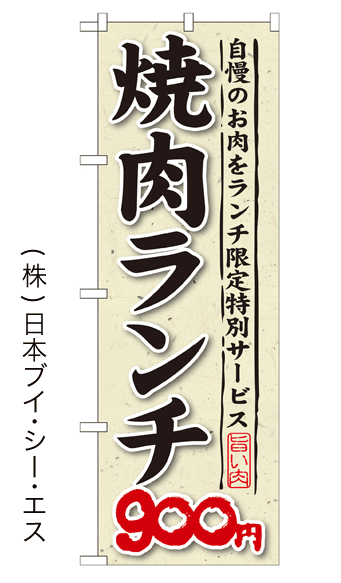 画像1: 【焼肉ランチ900円】焼肉のぼり旗 (1)