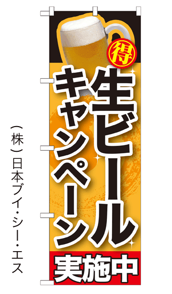 画像1: 【生ビールキャンペーン実施中】焼肉のぼり旗 (1)
