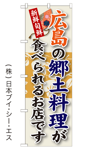 画像1: 【広島の郷土料理が食べられるお店です】郷土料理のぼり旗 (1)