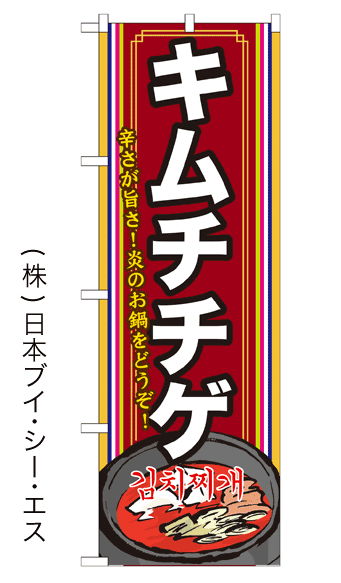 画像1: 【キムチチゲ】鍋のぼり旗 (1)