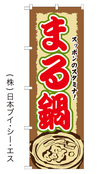 画像1: 【まる鍋】鍋のぼり旗 (1)